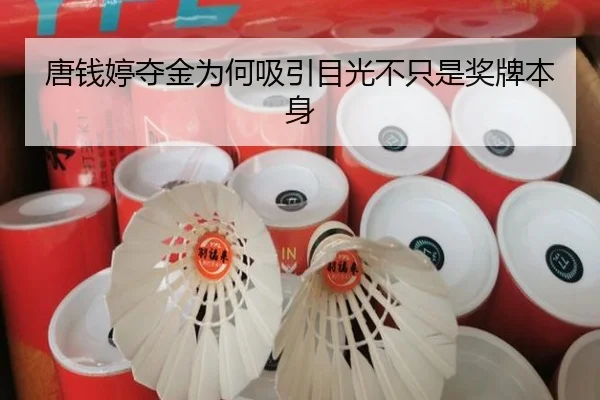 唐钱婷夺金为何吸引目光不只是奖牌本身（leyu）